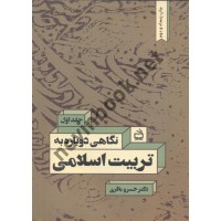 نگاهی دوباره به تربیت اسلامی (جلد اول) خسرو باقری انتشارات مدرسه